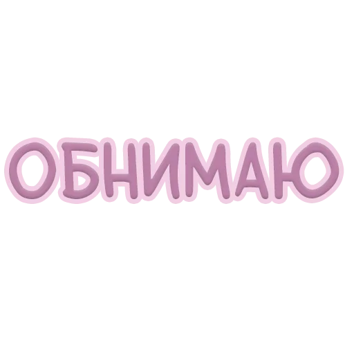 Стикер с любовью