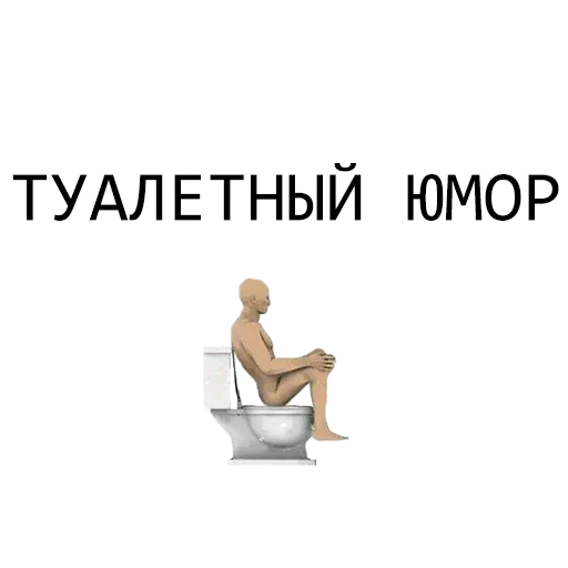 Стикер Туалетный Юмор