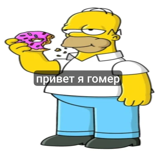 Стикер гомер симпсон стикеры
