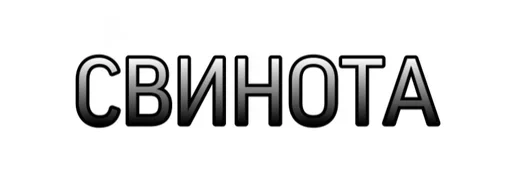Стикер Pig