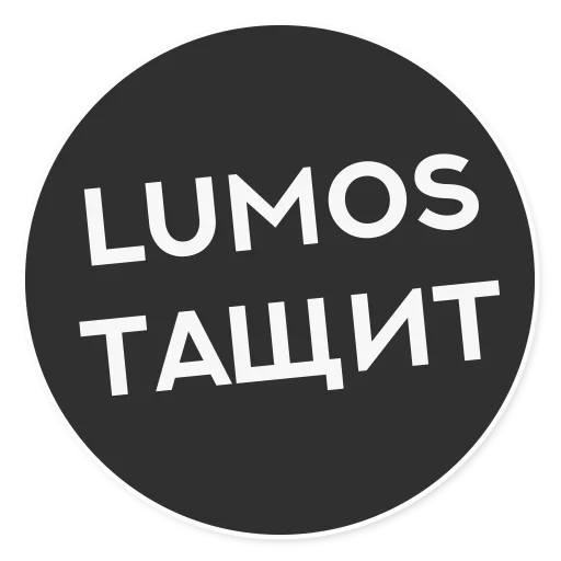 Стикер Тащи свою Ж