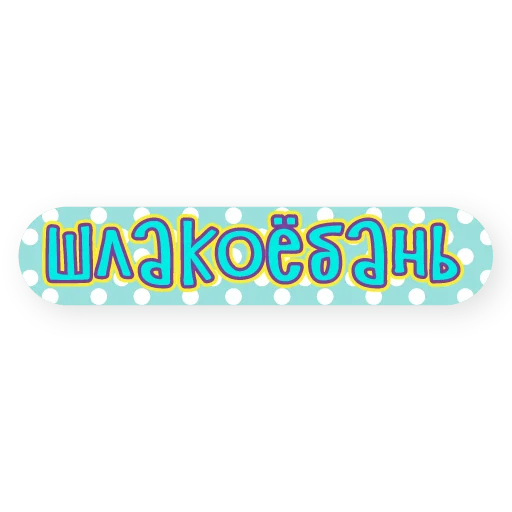Набор стикеров