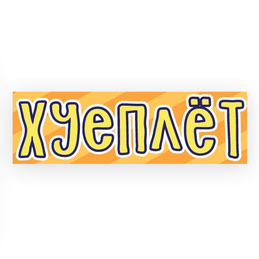 Набор стикеров