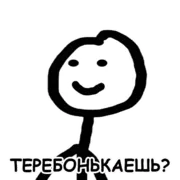 Стикер Теребонька
