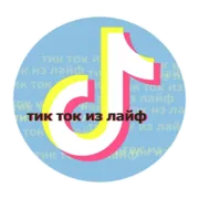 Стикер тик ток из лайф