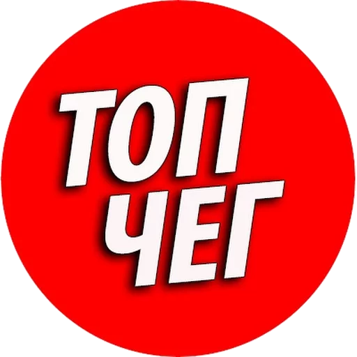 Стикер 🔥ТОПЧЕГ