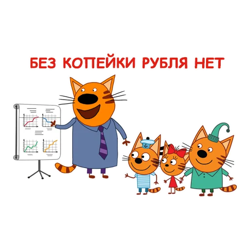 Стикер Три Кота