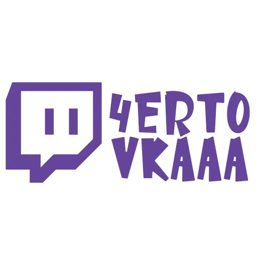 Стикер 4ert0vkaaa_twitch