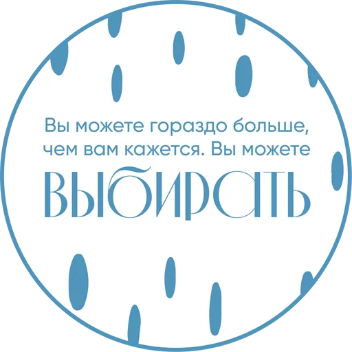 Стикер Ты можешь