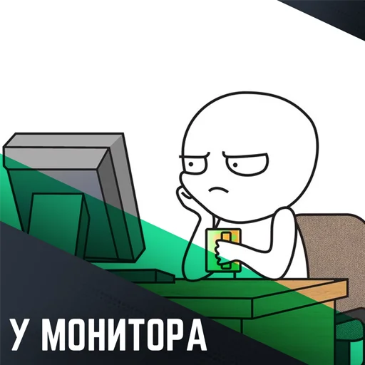 Стикер У монитора