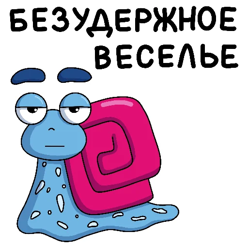 Стикер Улиткинс