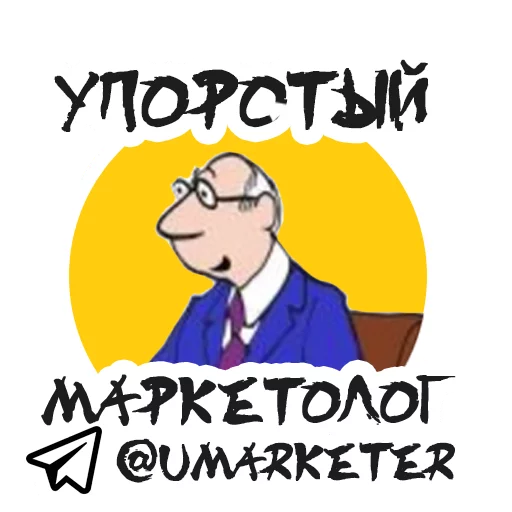 Стикер Упоротый Маркетолог