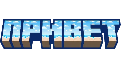 Стикер Minecraft фразы