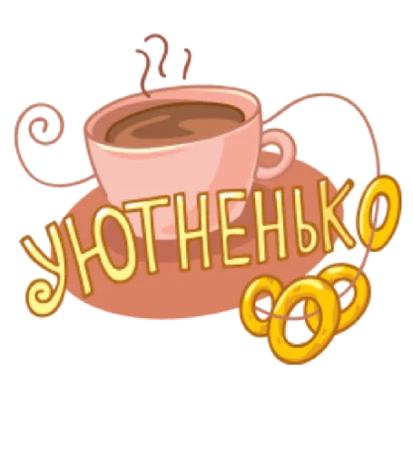 Стикер уютненько