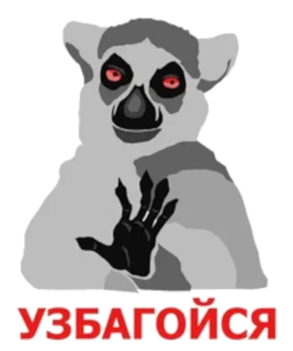 Стикер УЗБАГОЙСЯ