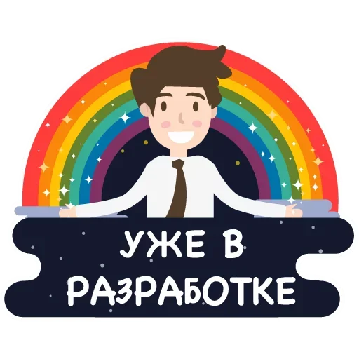 Стикер Уже в разработке