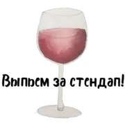 Стикер Cheers!