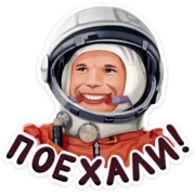 Стикер Поехали!