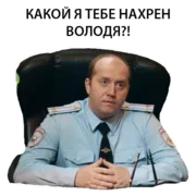 Стикер Полицейский с рублёвки. Володя