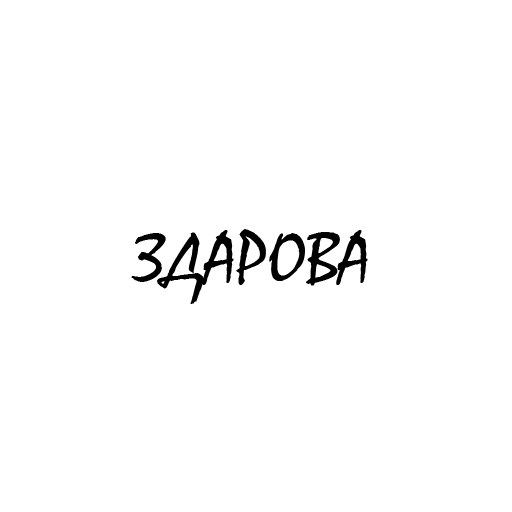 Стикер во всеоружии