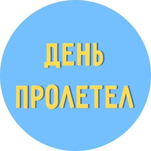 Набор стикеров