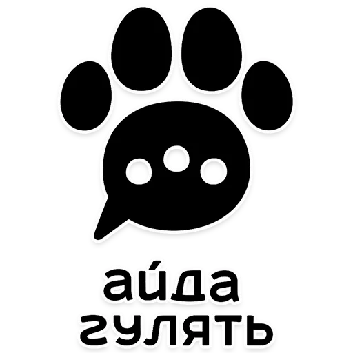 Стикер АЙДА ГУЛЯТЬ