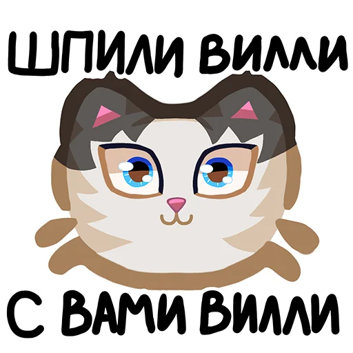 Стикер Вилли кот
