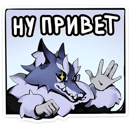 Стикер Волчик
