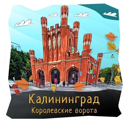 Стикер Волшебство Калининграда