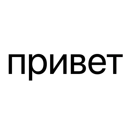 Стикер без предисловий