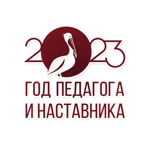 Стикер Год педагога и наставника