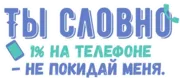 Стикер Ты словно
