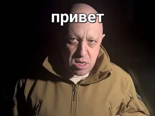 Стикер мемы с пригожиным
