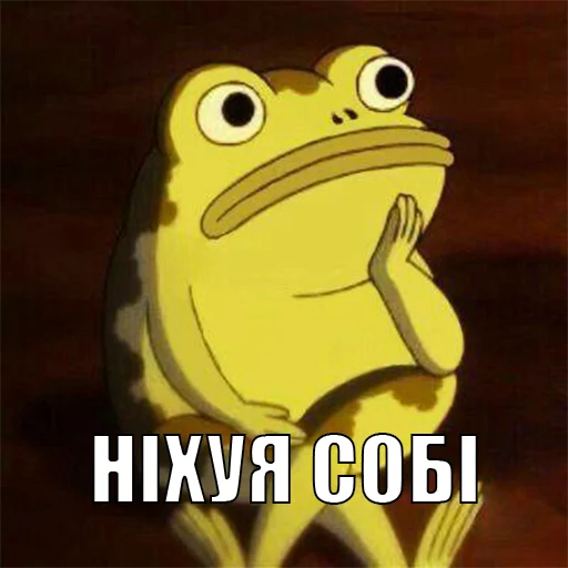Стикер жаби йопта