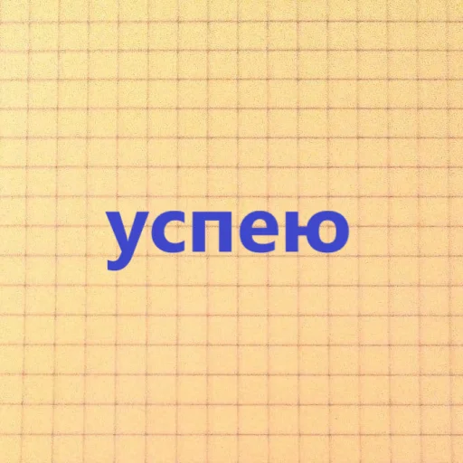 Стикер знакомая ситуация