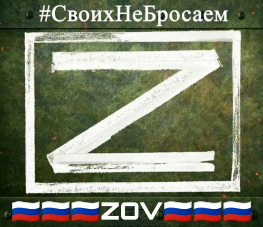 Стикер 🇷🇺🇷🇺🇷🇺ZOV🇷🇺🇷🇺🇷🇺