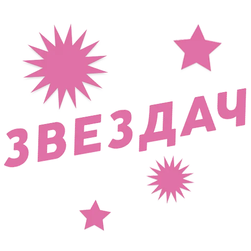 Стикер ЗВЕЗДАЧ