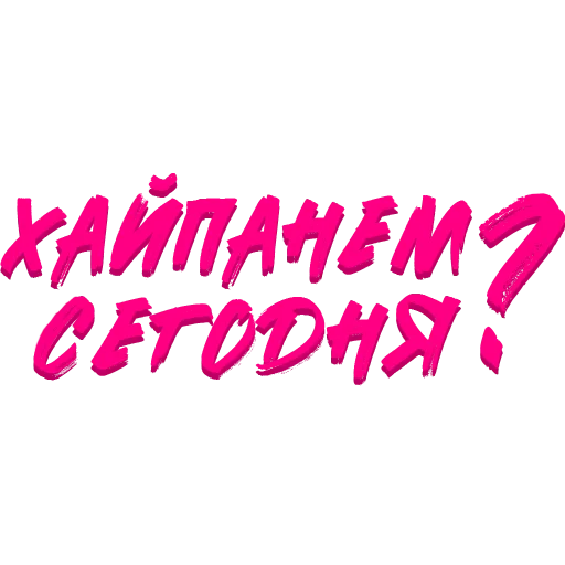 Стикер Звезды Хайпа