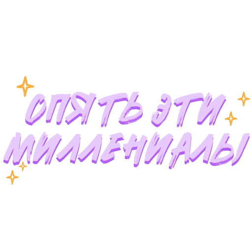 Набор стикеров